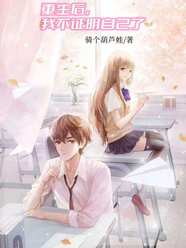 重生后，我不证明自己了骑个葫芦娃，重生后，我不证明自己了小说免费阅读