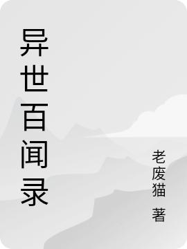 异世百闻录老废猫，异世百闻录小说免费阅读-优文网