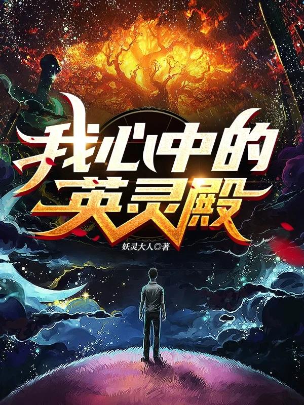 完整版《我心中的英灵殿》txt下载