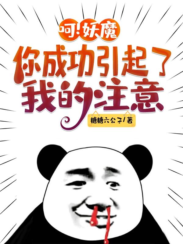 呵！妖魔，你成功引起了我的注意林凡小说免费阅读
