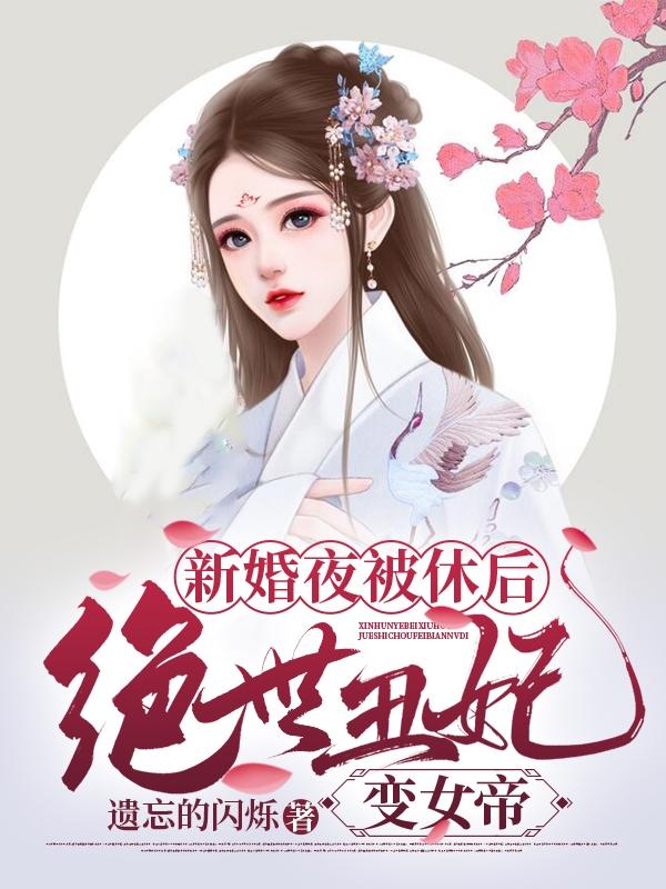 新婚夜被休后，绝世丑妃变女帝（江梦漓楚天恒）在线免费阅读