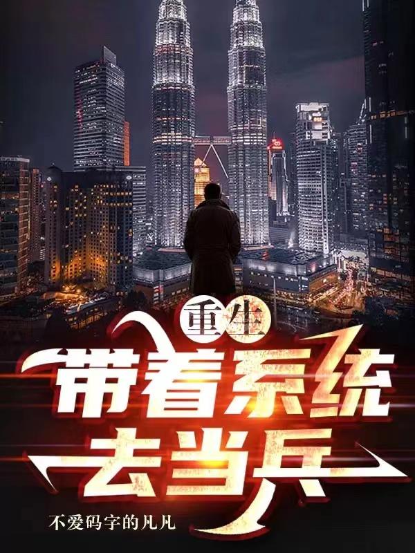 重生：带着系统去当兵不爱码字的凡凡，重生：带着系统去当兵小说免费阅读