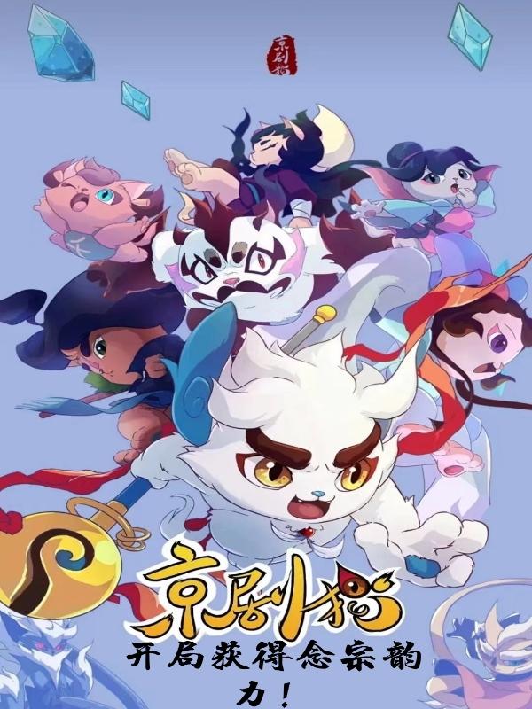 京剧猫：开局获得念宗韵力！念云白糖小说免费阅读