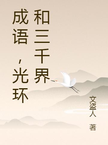 完整版《成语，光环和三千界》txt下载