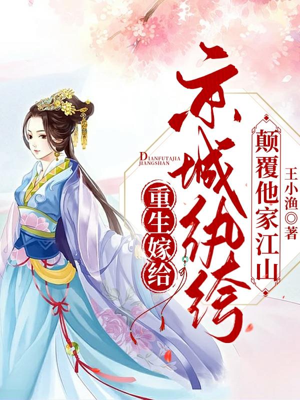 小说《重生嫁给京城纨绔，颠覆他家江山》在线全文阅读