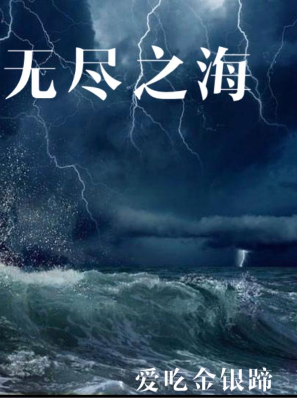 无尽之海：开局捡女王爱吃金银蹄，无尽之海：开局捡女王小说免费阅读