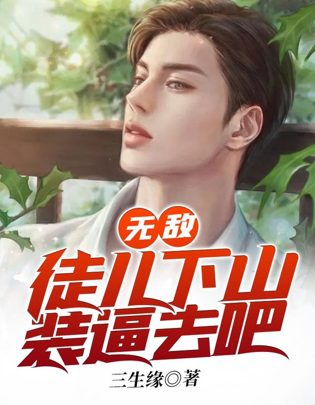 无敌徒儿下山装逼去吧小说，无敌徒儿下山装逼去吧全文在线阅读-优文网