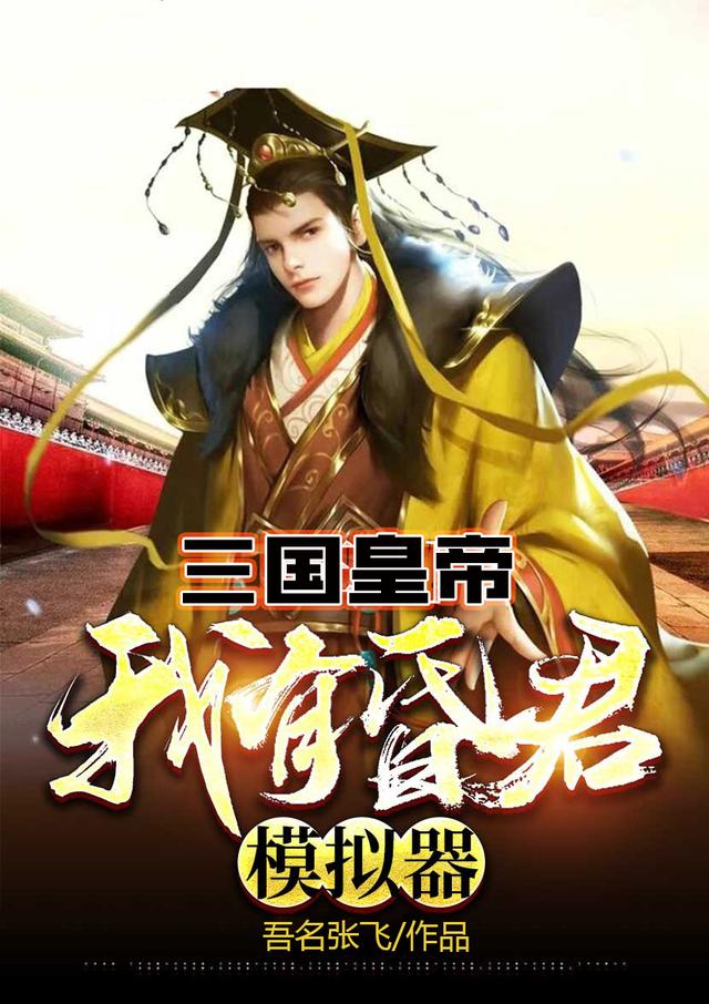 完整版《三国皇帝：我有昏君模拟器》txt下载