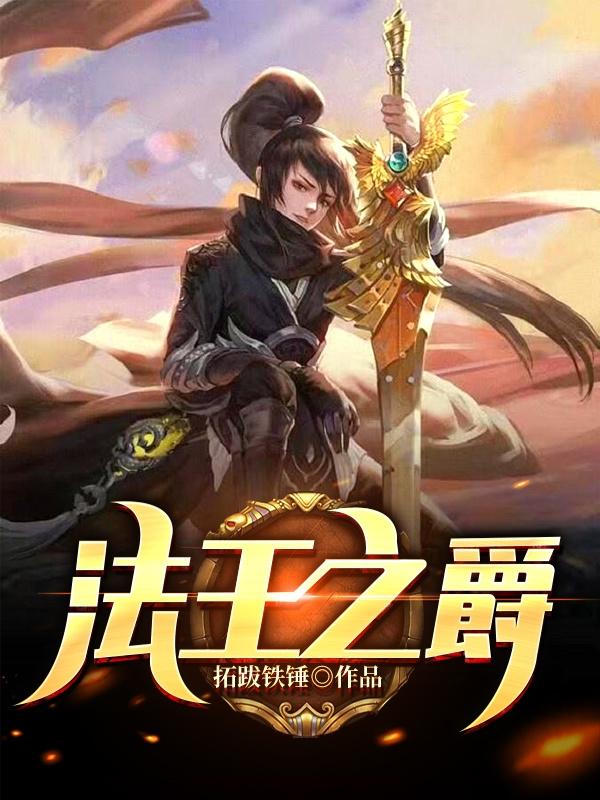 法王之爵拓跋铁锤，法王之爵小说免费阅读