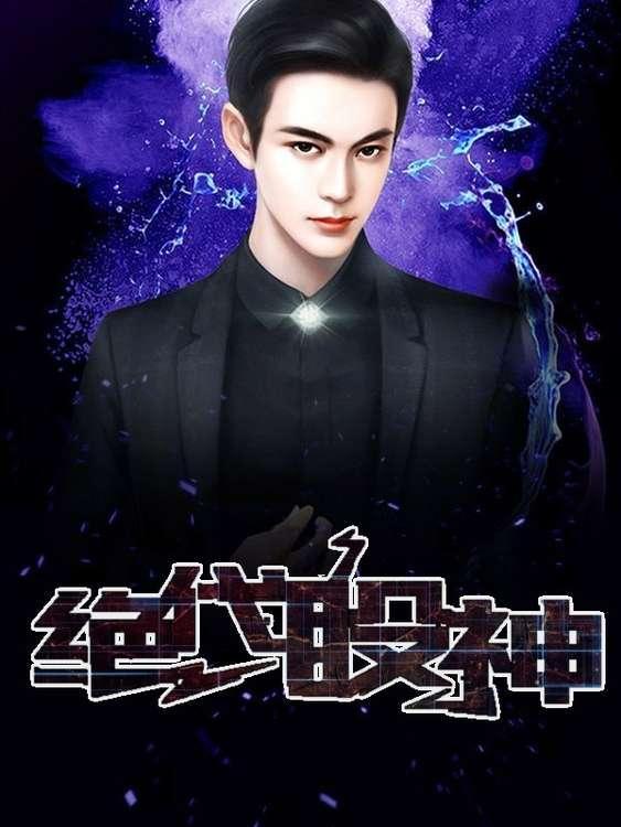 绝代股神苏晚晴李晋吴海，绝代股神在线无弹窗阅读