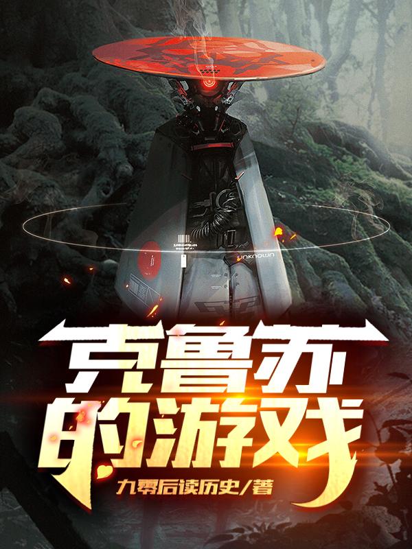 完整版《克鲁苏的游戏》txt下载