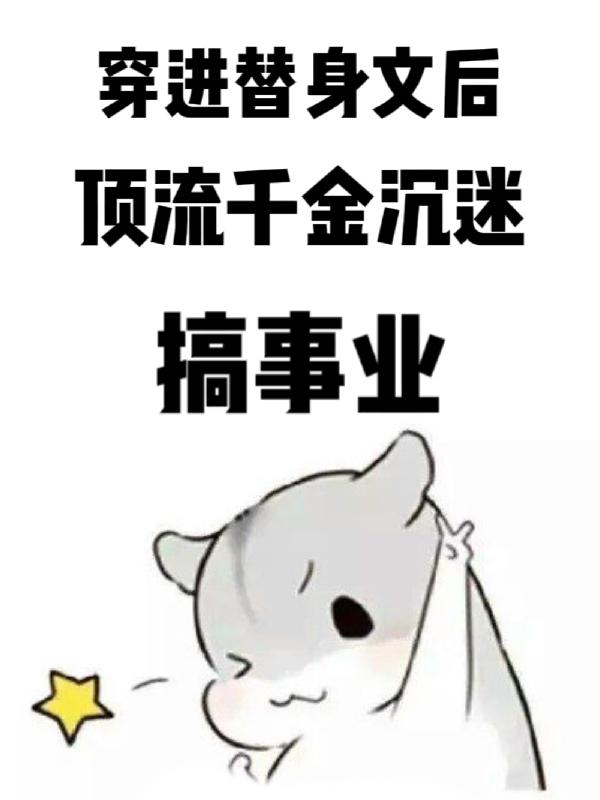 穿进替身文后顶流千金沉迷搞事业傅闻安谈知意小说免费阅读-读书翁