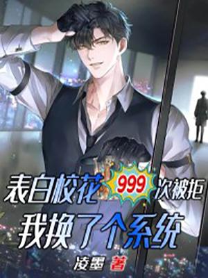 完整版《表白校花999次被拒，我换了个系统》免费阅读-经典文学