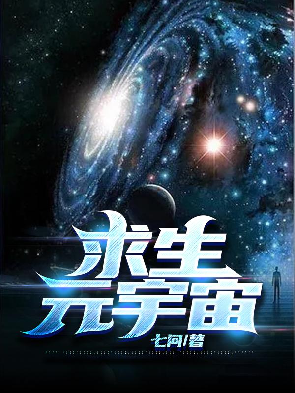 小说《求生元宇宙》在线全文阅读