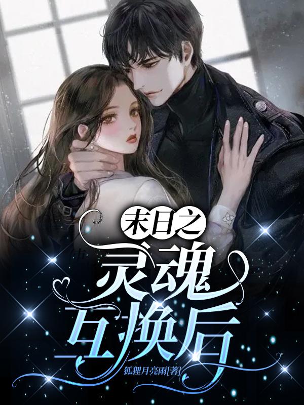 小说《末日之灵魂互换后》全文免费阅读