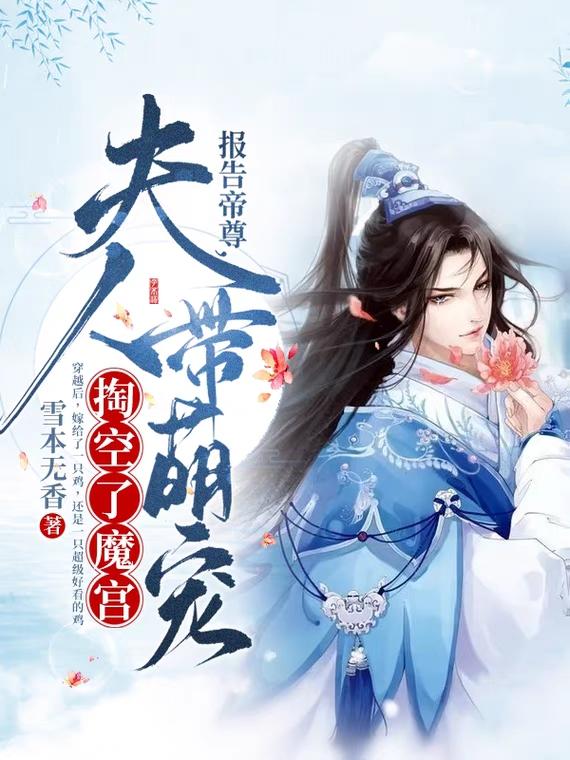报告帝尊，夫人带萌宠掏空了魔宫（李潇河灵婵）在线免费阅读