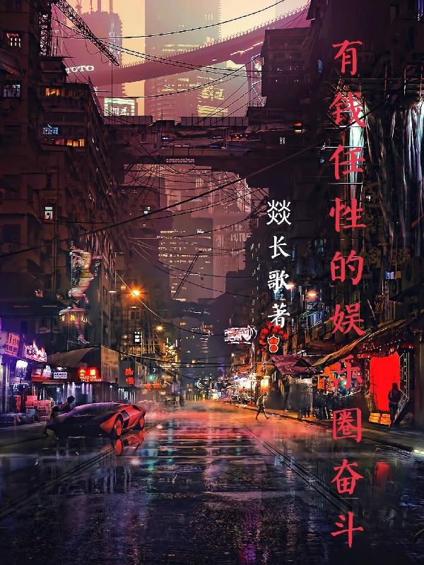 有钱任性的娱乐圈奋斗？（苏炎胡戈）在线免费阅读