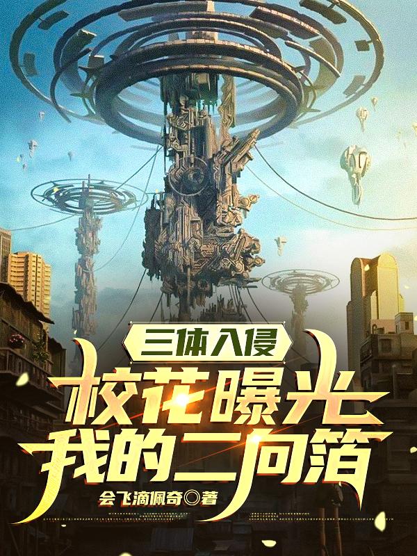 求三体入侵：校花曝光我的二向箔！小说免费资源