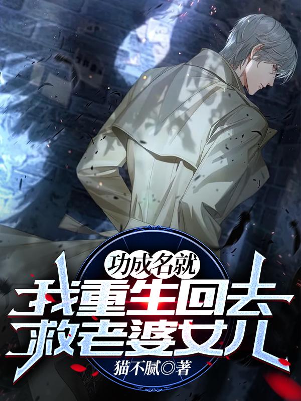 小说《功成名就：我重生回去救老婆女儿》在线全文阅读