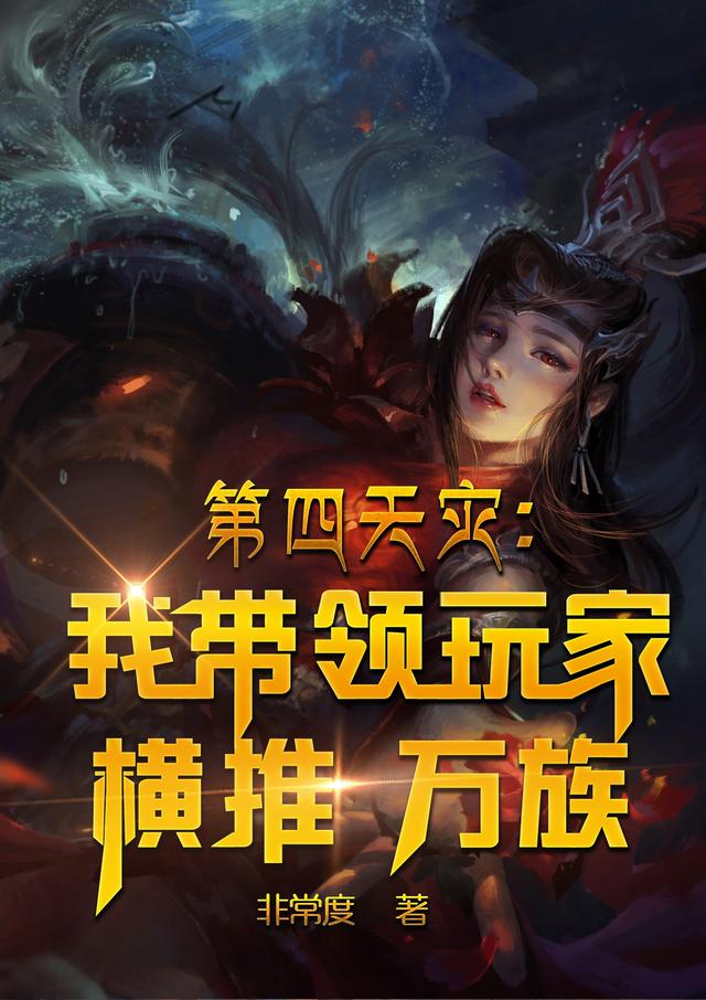 第四天灾：我带领玩家横推万族（苏落）在线免费阅读