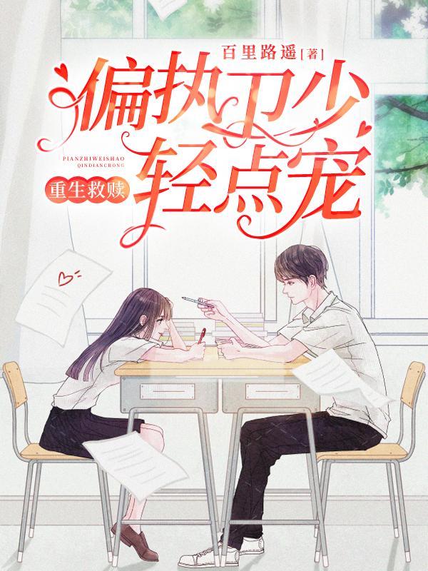 完整版《重生救赎：偏执卫少轻点宠》txt下载