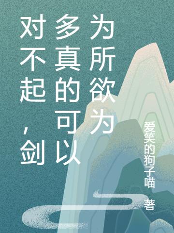 林陌林雪儿小说《对不起，剑多真的可以为所欲为》在线阅读