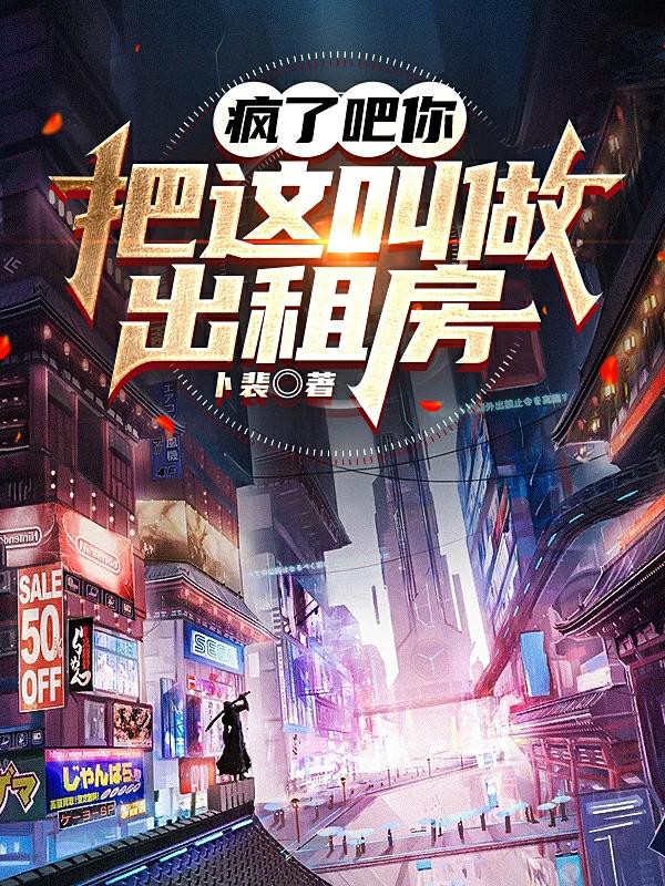 疯了吧你，把这叫做出租房张凡小说免费阅读