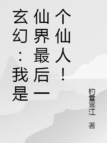 玄幻：我是仙界最后一个仙人！叶辰、叶菲小说免费阅读-读书翁