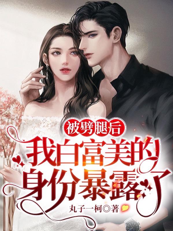 被劈腿后，我白富美的身份暴露了江黎莫谦小说免费阅读