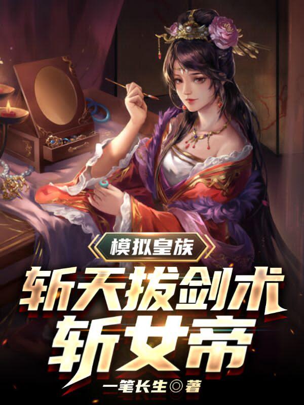 完整版《模拟皇族，斩天拔剑术斩女帝》txt下载