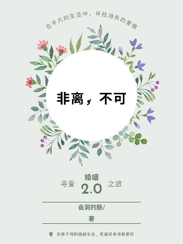 完整版《非离，不可》txt下载