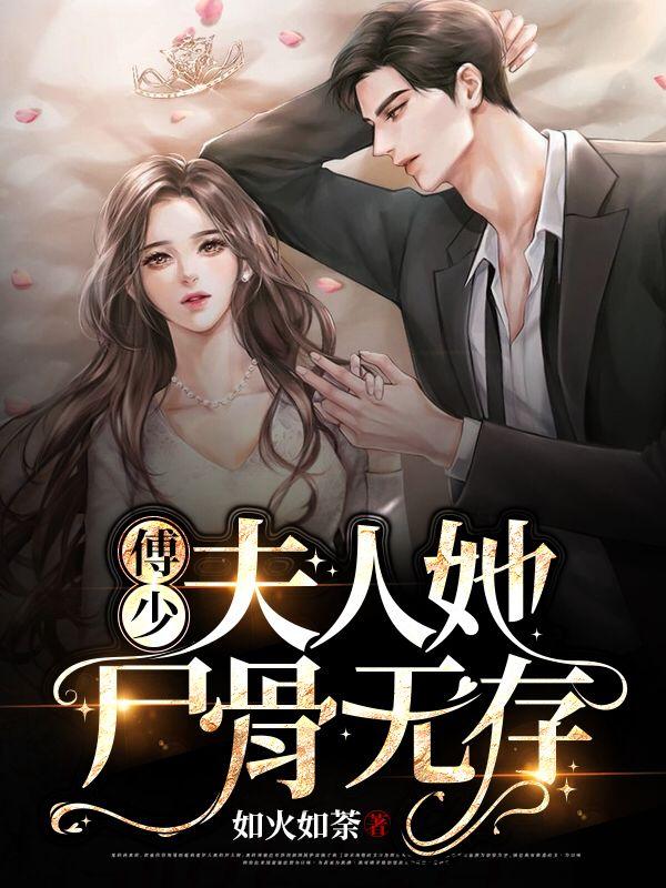 求傅少，夫人她尸骨无存小说免费资源-瑞奇文学