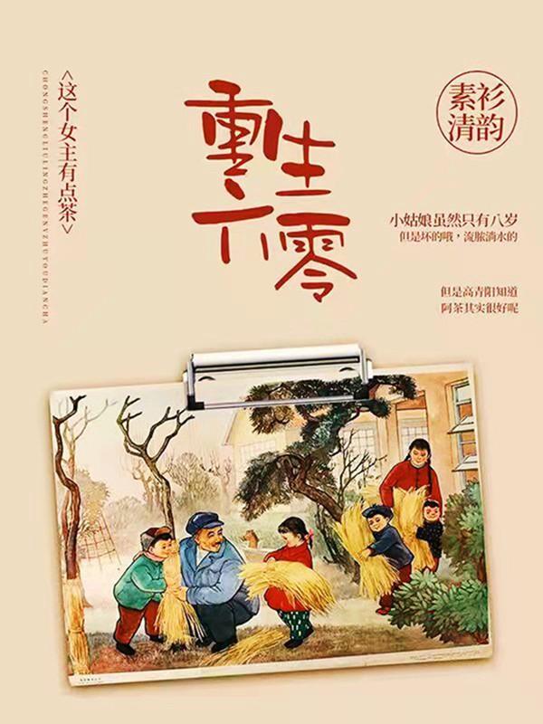 已完结小说《重生六零：这个女主有点茶》最新章节