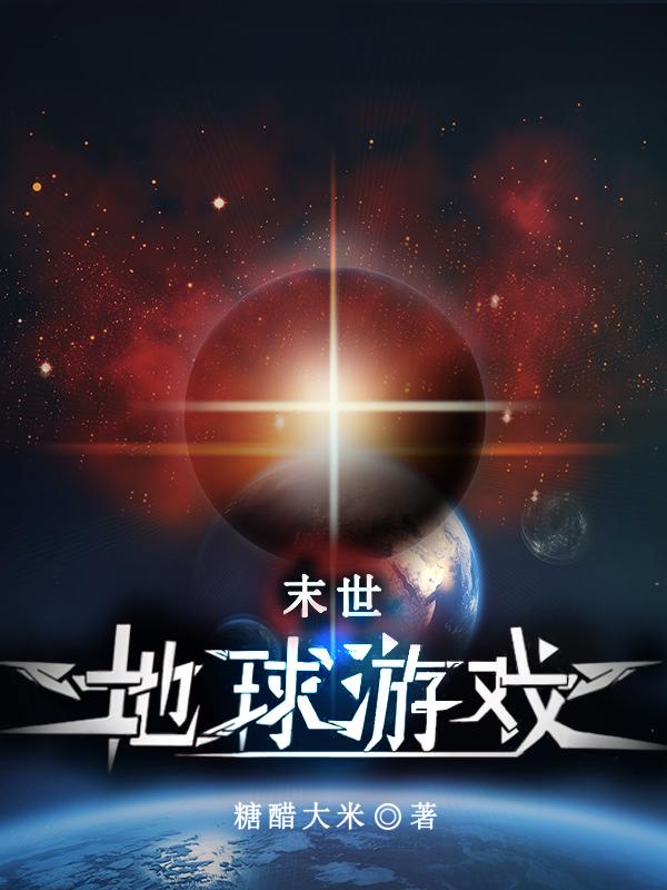 末世：地球游戏（萧明昊）在线免费阅读