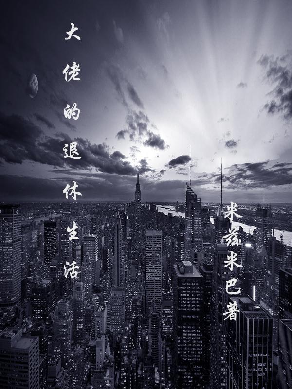 大佬的退休生活（田云）在线免费阅读