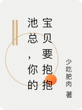 池总，你的宝贝要抱抱（白幸晚池也）在线免费阅读