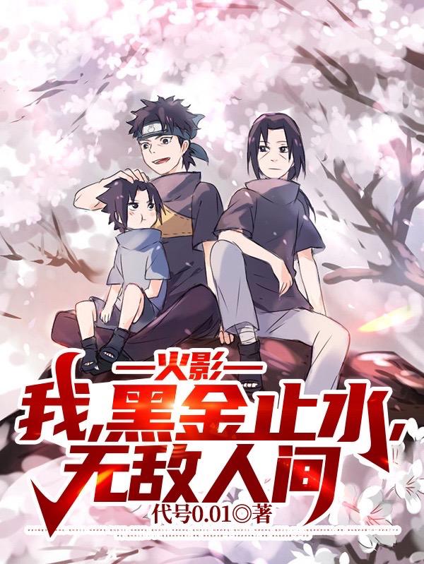 宇智波止水顾秋小说在哪里可以看