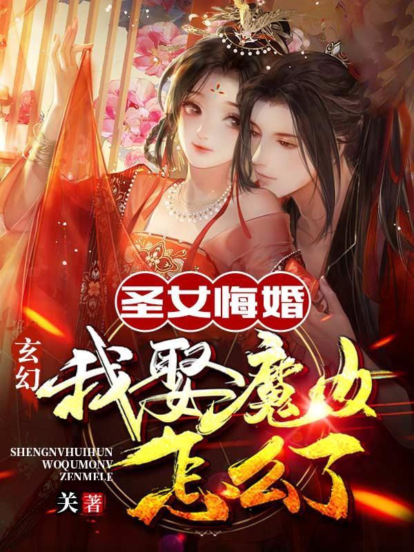 小说《玄幻：圣女悔婚，我娶魔女怎么了
》在线全文阅读