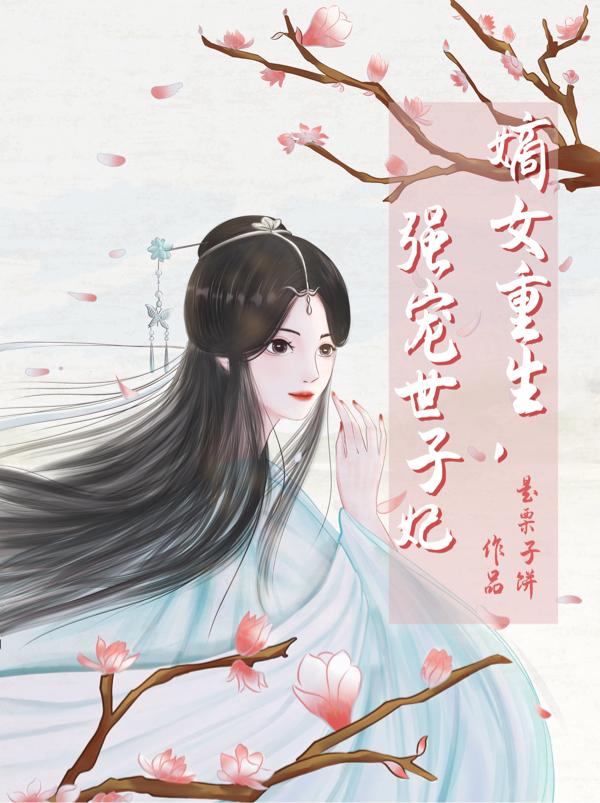 嫡女重生，强宠世子妃月南烟墨瑾小说免费阅读