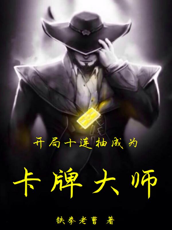 开局十连抽成为卡牌大师（曹明楚云）在线免费阅读