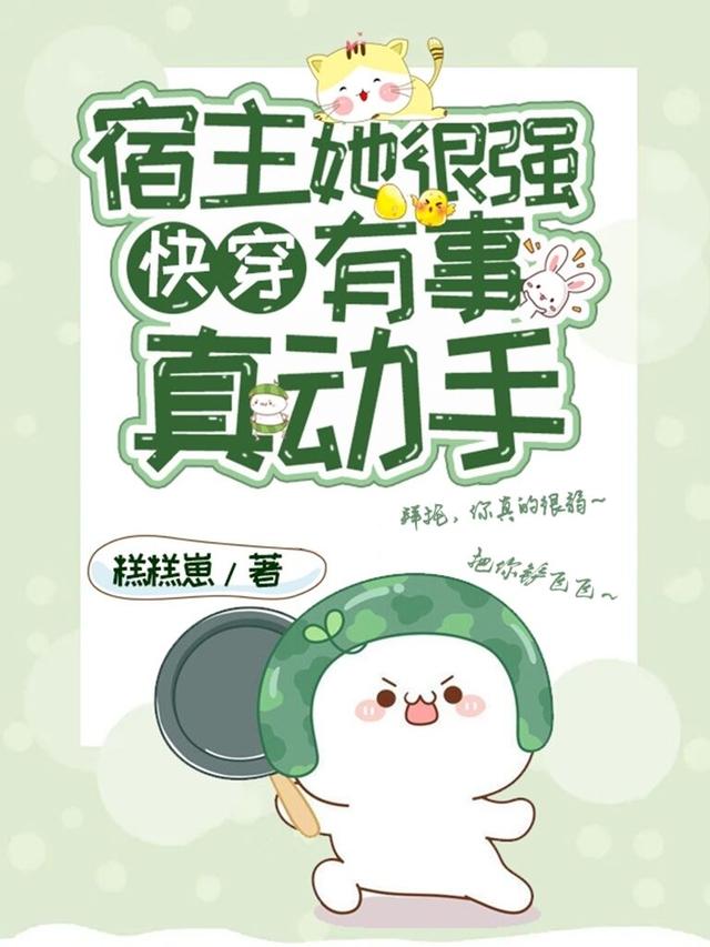 完整版《快穿：宿主她很强，有事真动手》全文阅读