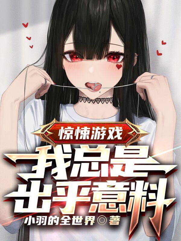 惊悚游戏：我总是出乎意料（李云）在线免费阅读