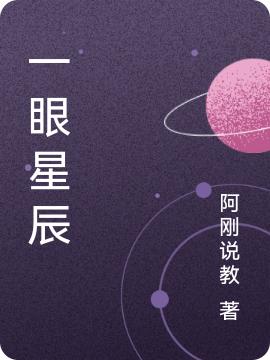 完整版《一眼星辰》txt下载