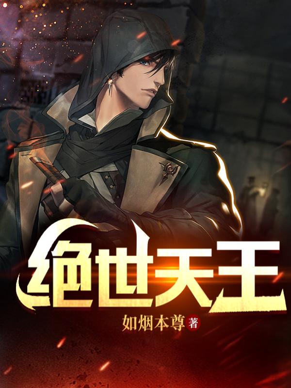 绝世天王免费阅读，绝世天王全文在线阅读