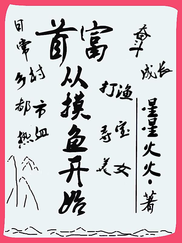 首富从摸鱼开始最新章节，首富从摸鱼开始免费阅读-瑞奇文学