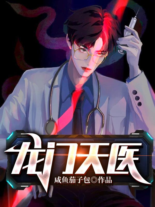 完整版《龙门天医》全章节阅读-牛皮文学