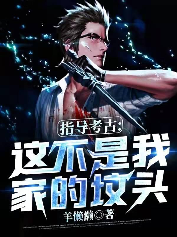 完整版《指导考古:这不是我家的坟头》txt下载