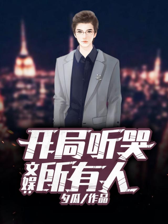 文渊小说《文娱：开局听哭所有人》在线阅读-瑞奇文学