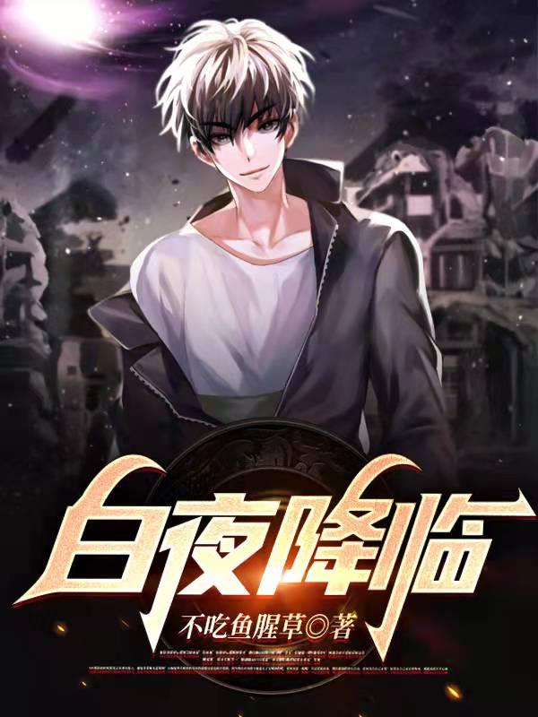 白夜降临（白夜）在线免费阅读