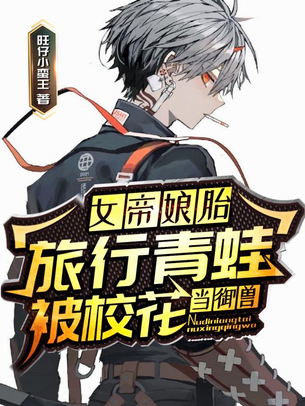 女帝娘胎:旅行青蛙被校花当御兽（叶卓南明娜娜）在线免费阅读